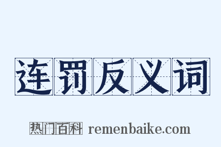 连罚反义词是什么意思的图片
